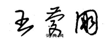 朱錫榮王慶朋草書個性簽名怎么寫