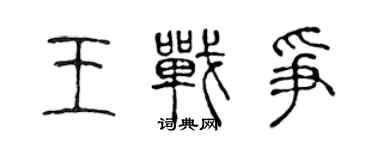 陳聲遠王戰爭篆書個性簽名怎么寫