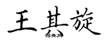 丁謙王其旋楷書個性簽名怎么寫