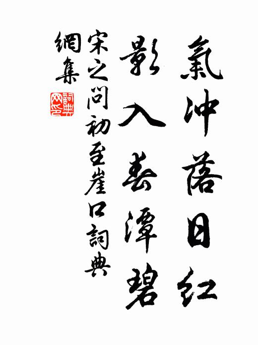 床頭有濁醪,嘯詠聊自傾 詩詞名句