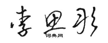 駱恆光李思彤草書個性簽名怎么寫