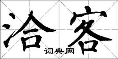 翁闓運洽客楷書怎么寫