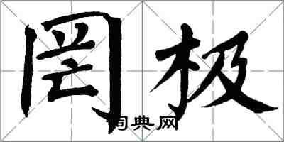 翁闓運罔極楷書怎么寫