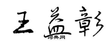 曾慶福王益彰行書個性簽名怎么寫
