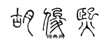 陳聲遠胡俊熙篆書個性簽名怎么寫