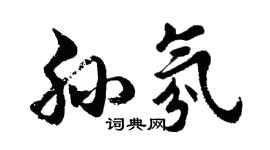胡問遂孫氛行書個性簽名怎么寫