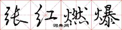 曾慶福張紅燃爆行書怎么寫