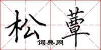 田英章松蕈楷書怎么寫