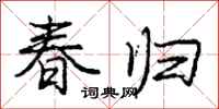 龐中華春歸行書怎么寫