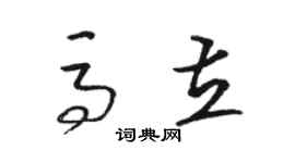 駱恆光馬立草書個性簽名怎么寫