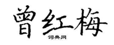 丁謙曾紅梅楷書個性簽名怎么寫