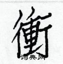 白克儉寫的硬筆楷書衝