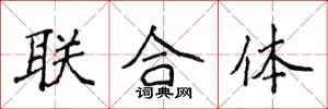 侯登峰聯合體楷書怎么寫