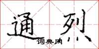 侯登峰通烈楷書怎么寫
