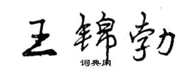 曾慶福王錦勃行書個性簽名怎么寫