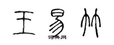 陳聲遠王易竹篆書個性簽名怎么寫