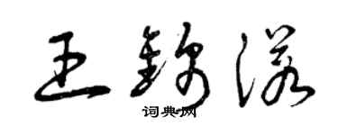 曾慶福王錦諾草書個性簽名怎么寫