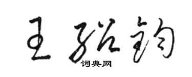 駱恆光王紹鈞草書個性簽名怎么寫