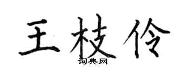 何伯昌王枝伶楷書個性簽名怎么寫