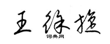 梁錦英王徐旋草書個性簽名怎么寫