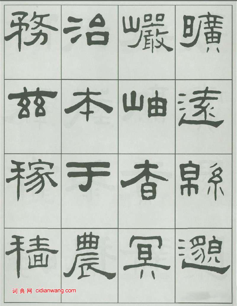 王福庵隸書《千字文》