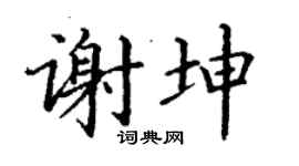 丁謙謝坤楷書個性簽名怎么寫