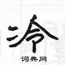 楊為國寫的硬筆隸書冷