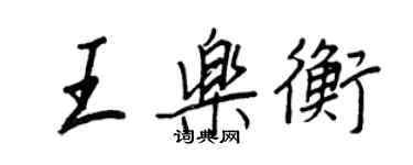 王正良王樂衡行書個性簽名怎么寫