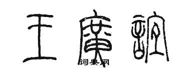 陳墨王廣誼篆書個性簽名怎么寫