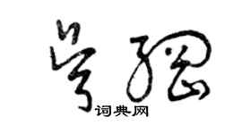 曾慶福吳綱草書個性簽名怎么寫