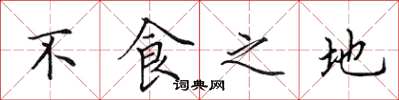 田英章不食之地楷書怎么寫