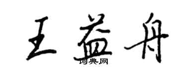 王正良王益舟行書個性簽名怎么寫