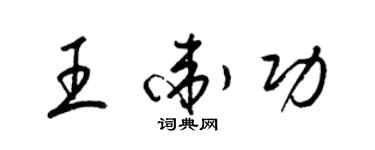 梁錦英王衛功草書個性簽名怎么寫