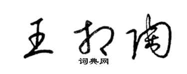 梁錦英王相陶草書個性簽名怎么寫