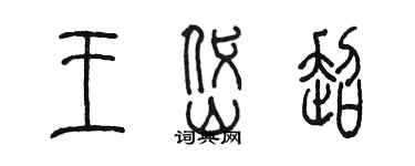 陳墨王岱超篆書個性簽名怎么寫