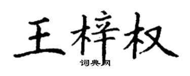 丁謙王梓權楷書個性簽名怎么寫
