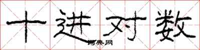 柯春海十進對數隸書怎么寫