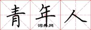荊霄鵬青年人楷書怎么寫