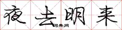 龐中華夜去明來行書怎么寫