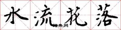 周炳元水流花落楷書怎么寫
