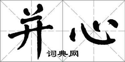 翁闓運並心楷書怎么寫