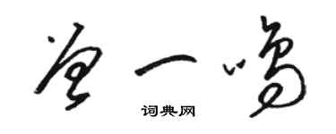 駱恆光曾一鳴草書個性簽名怎么寫