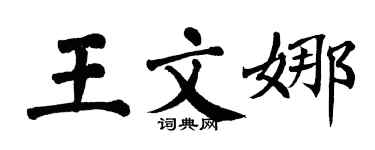 翁闓運王文娜楷書個性簽名怎么寫