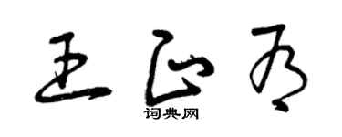 曾慶福王正有草書個性簽名怎么寫