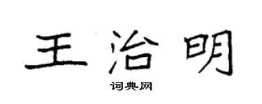 袁強王治明楷書個性簽名怎么寫