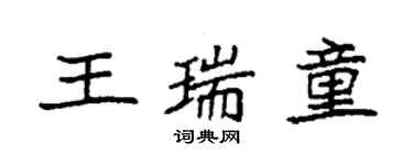 袁強王瑞童楷書個性簽名怎么寫