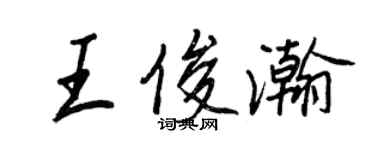 王正良王俊瀚行書個性簽名怎么寫
