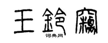 曾慶福王鈴竊篆書個性簽名怎么寫