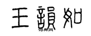 曾慶福王韻如篆書個性簽名怎么寫