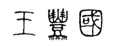 陳聲遠王豐國篆書個性簽名怎么寫